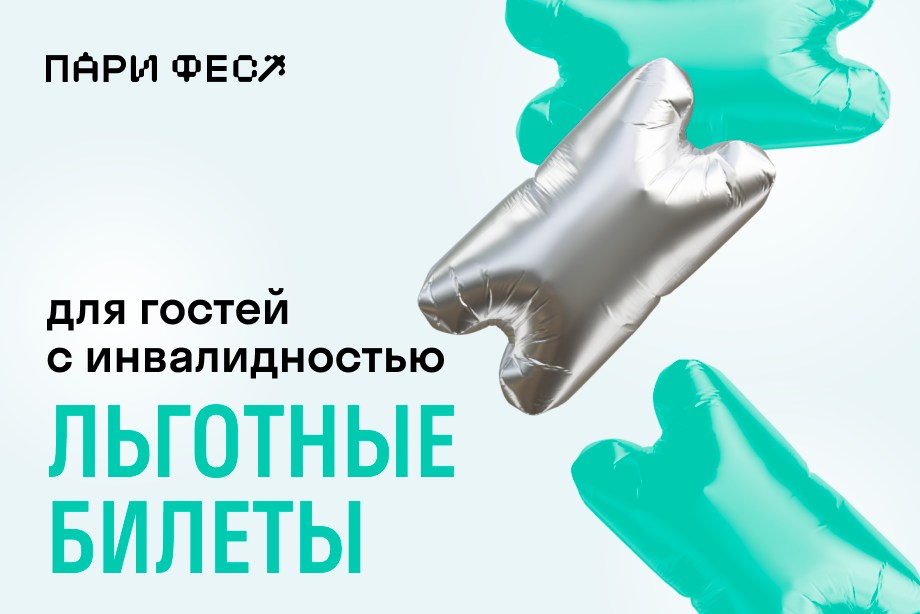 Фестиваль «ПАРИ ФЕСТ» будет бесплатным для людей с ограниченными возможностями