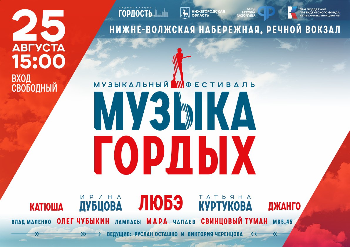 Фестиваль «Музыка гордых» пройдет в Нижнем Новгороде 25 августа