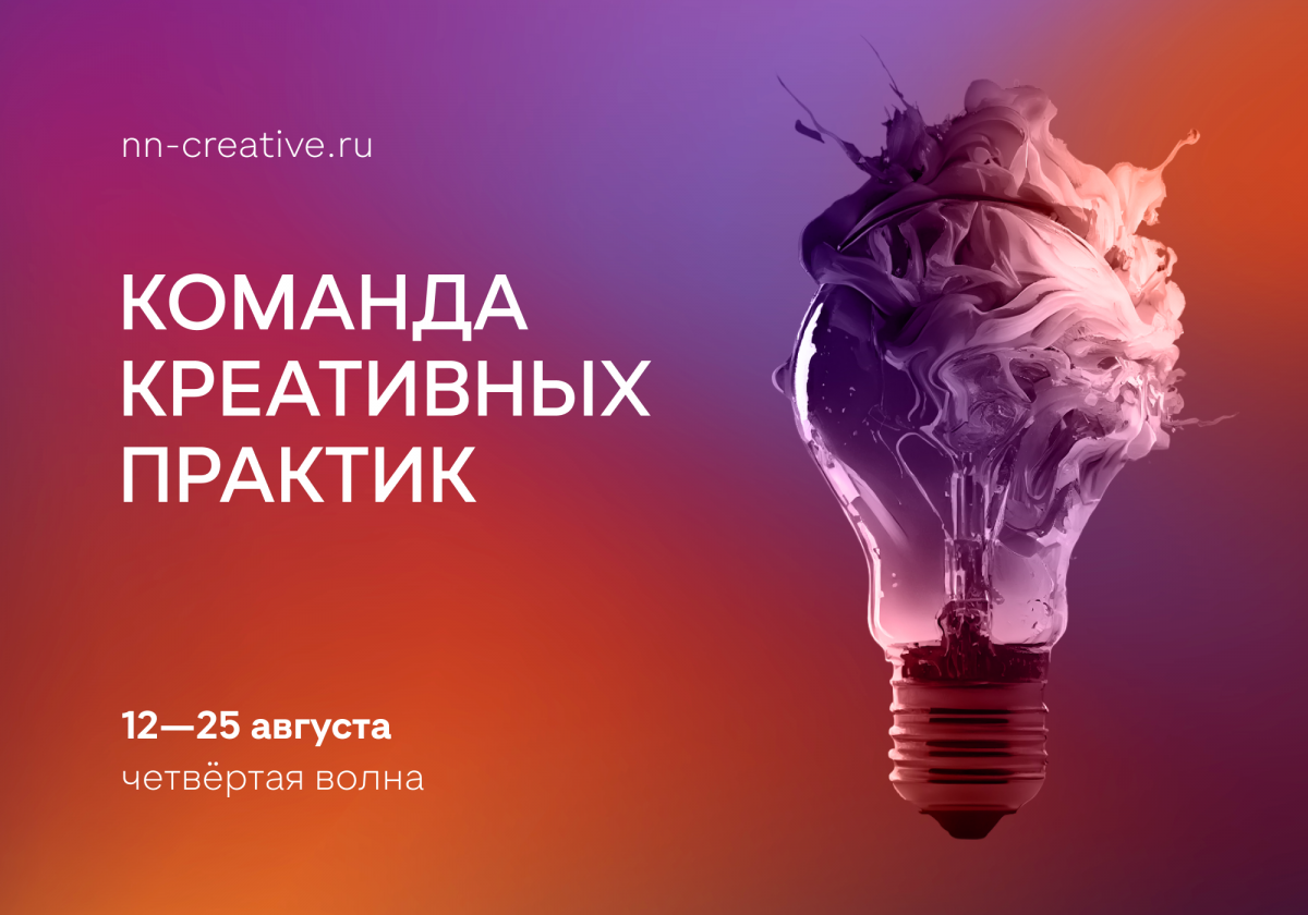 Стартовал прием заявок на участие в четвертой волне проекта «Команда креативных практик»