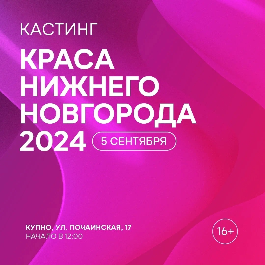 Второй кастинг проекта «Краса Нижнего Новгорода 2024» состоится 5 сентября