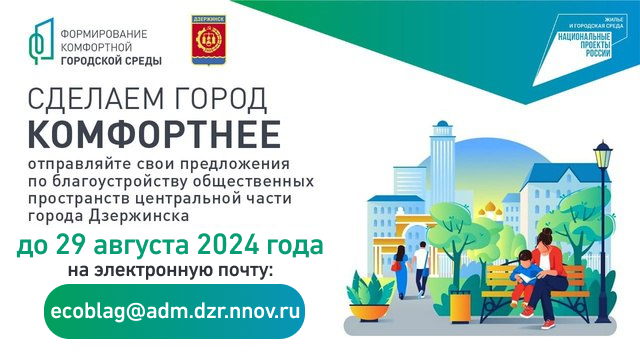 В Дзержинске продлен прием предложений для участия в конкурсе «Малые города и исторические поселения»