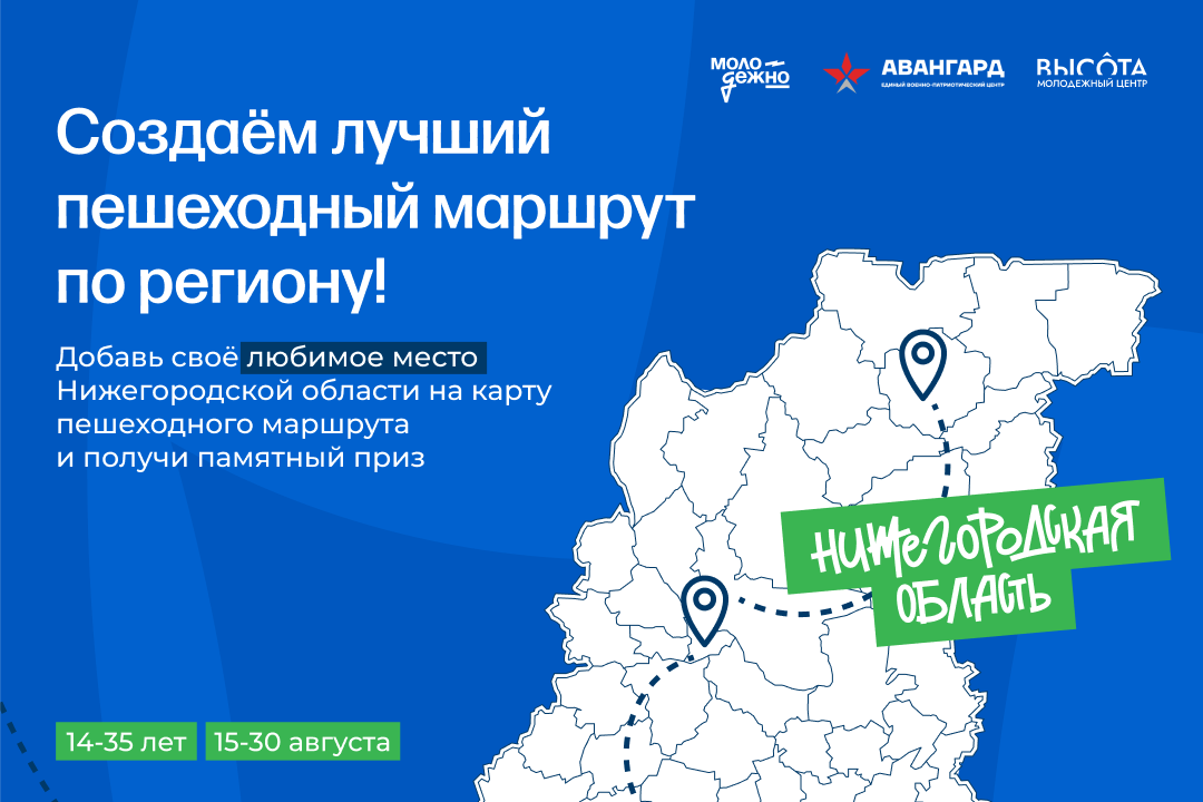 В Нижегородской области стартовал конкурс на лучший пешеходный маршрут для молодежи «Пешком по Родине»