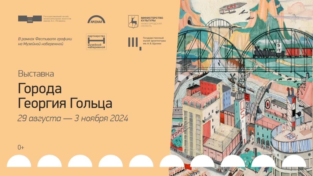 Выставка «Города Георгия Гольца» откроется в Нижнем Новгороде 29 августа