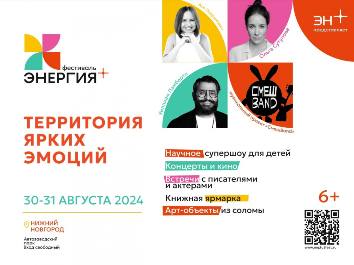 Фестиваль культуры «Энергия+» компании Эн+ впервые пройдет в Нижнем Новгороде