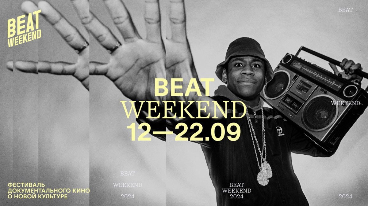 Фестиваль документального кино о новой культуре Beat Weekend пройдет в Нижнем Новгороде