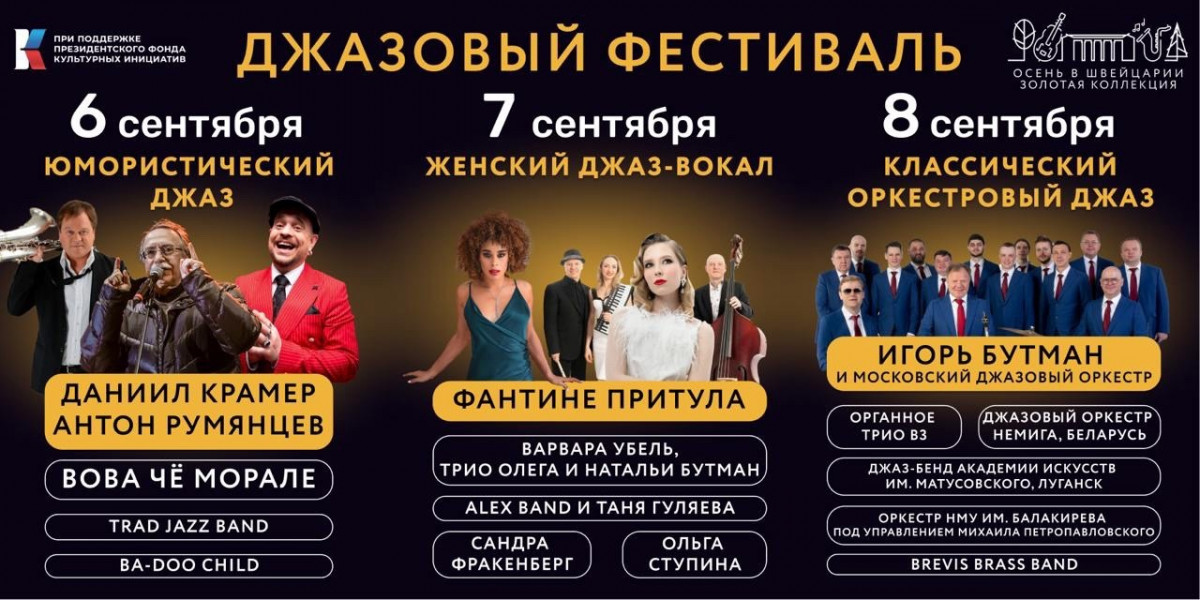 Джазовый фестиваль «Осень в Швейцарии» пройдет в Нижнем Новгороде