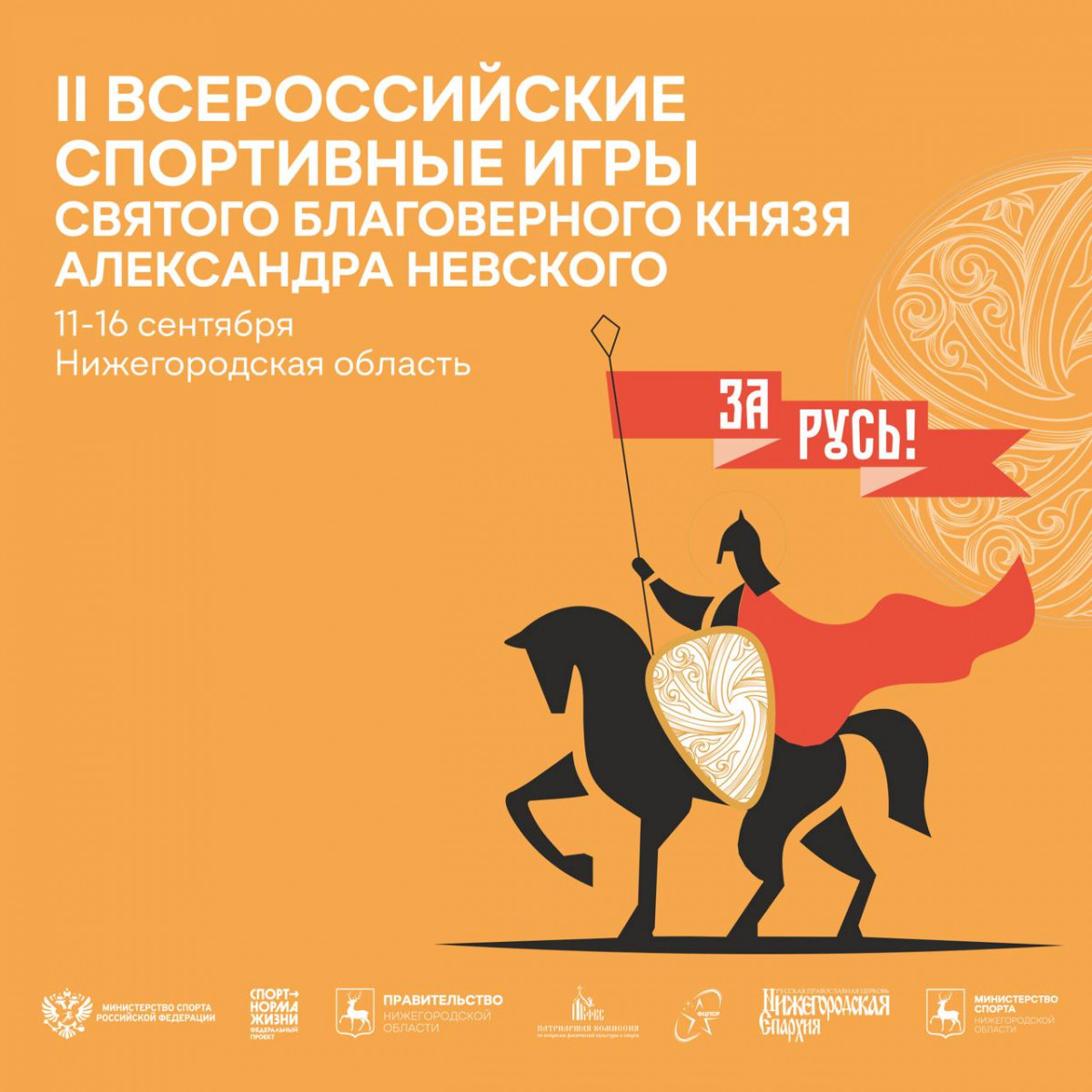 Всероссийские спортивные игры святого князя Александра Невского пройдут в Нижегородской области