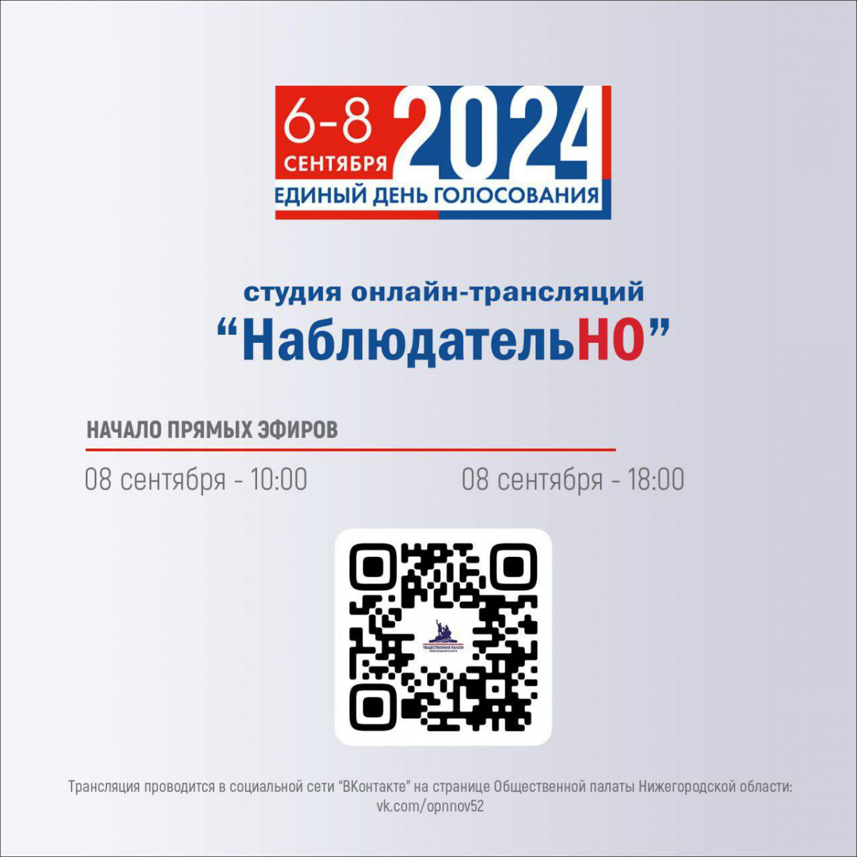 Стрим-студия «НаблюдательНО» начала работать на выборах