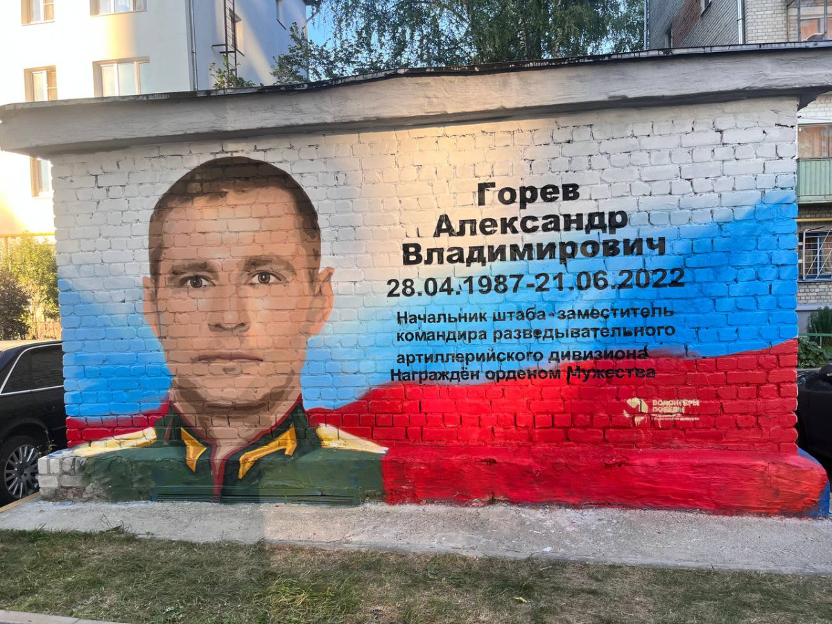Граффити в честь участника СВО Александра Горева открыли в Нижнем Новгороде
