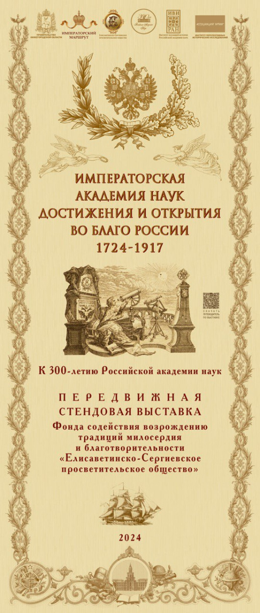В Нижнем Новгороде впервые представят выставку «Императорская Академия наук: достижения и открытия во благо России. 1724−1917»