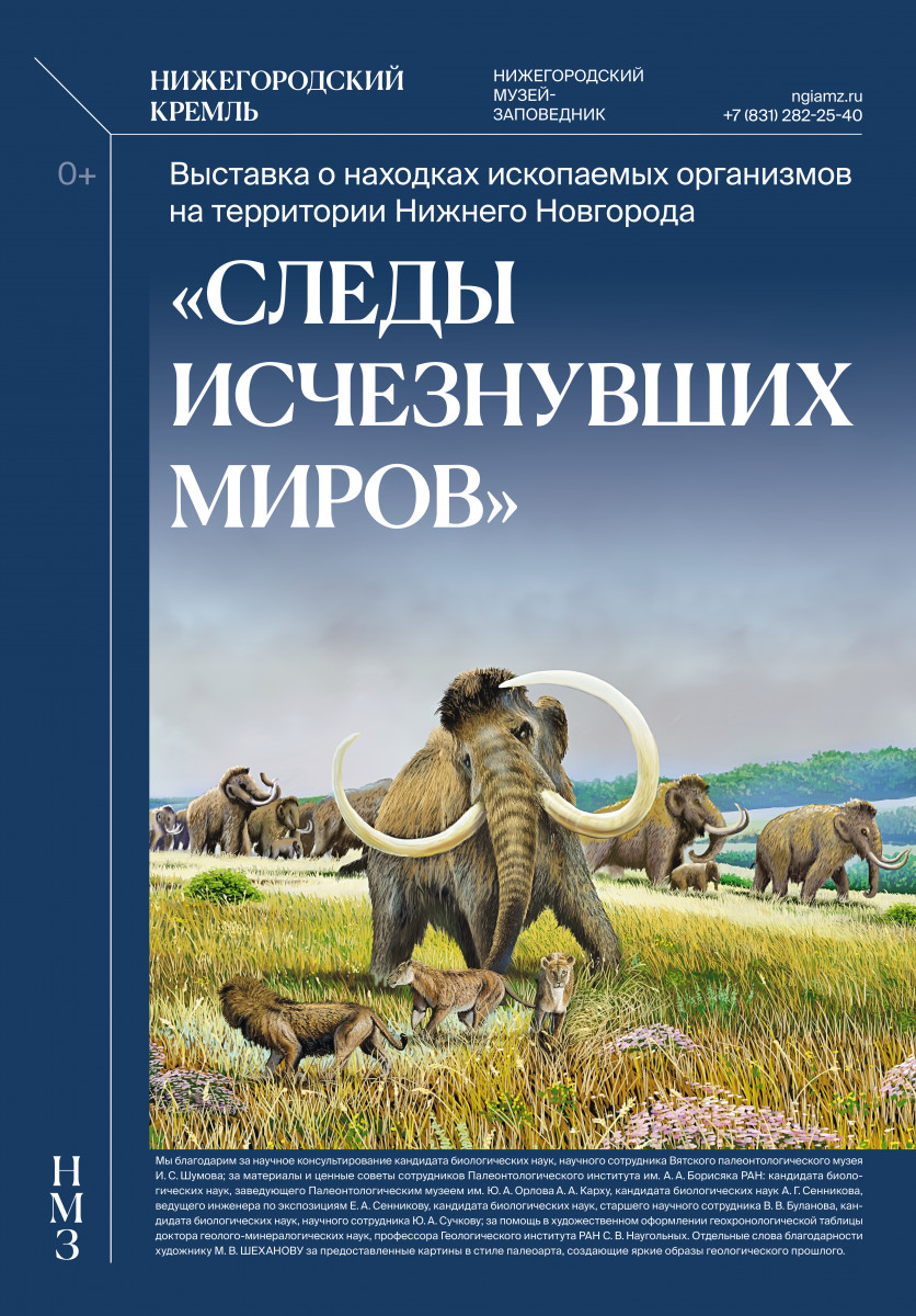 «Следы исчезнувших миров» представят в Нижегородском кремле