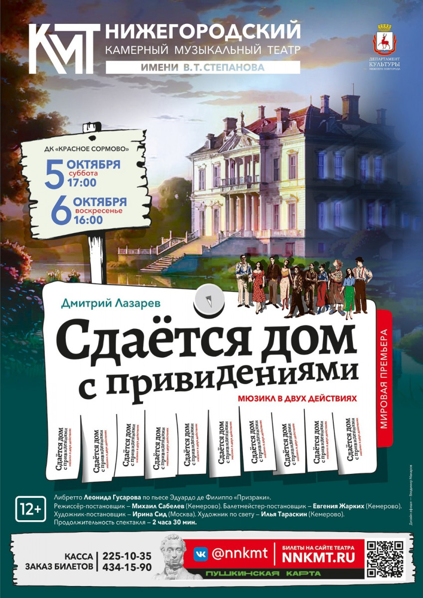 Премьеру мюзикла «Сдается дом с привидениями» представит в новом сезоне Камерный музыкальный театр имени В.Т. Степанова