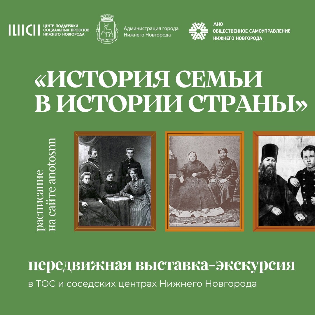 Передвижная выставка-экскурсия «История семьи в истории страны» откроется в соседских центрах Нижнего Новгорода