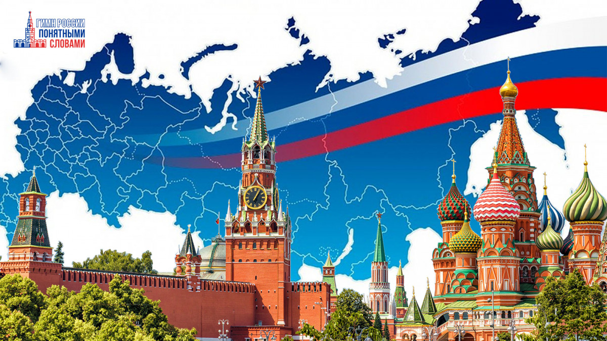 Заявки на участие в конкурсе «Гимн России понятными словами» принимаются до 25 октября