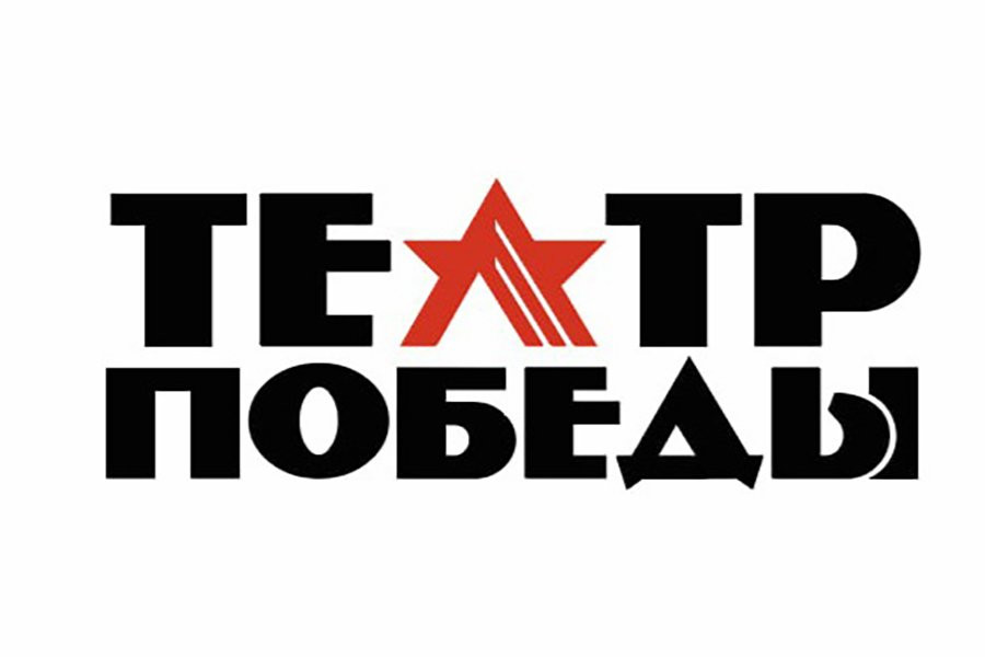 Нижегородские театральные коллективы могут принять участие в конкурсе фестиваля «Театр Победы»