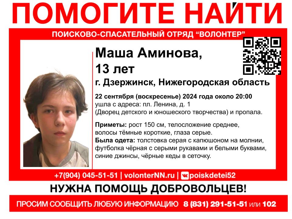 13-летняя Маша Аминова пропала в Дзержинске вечером 22 сентября