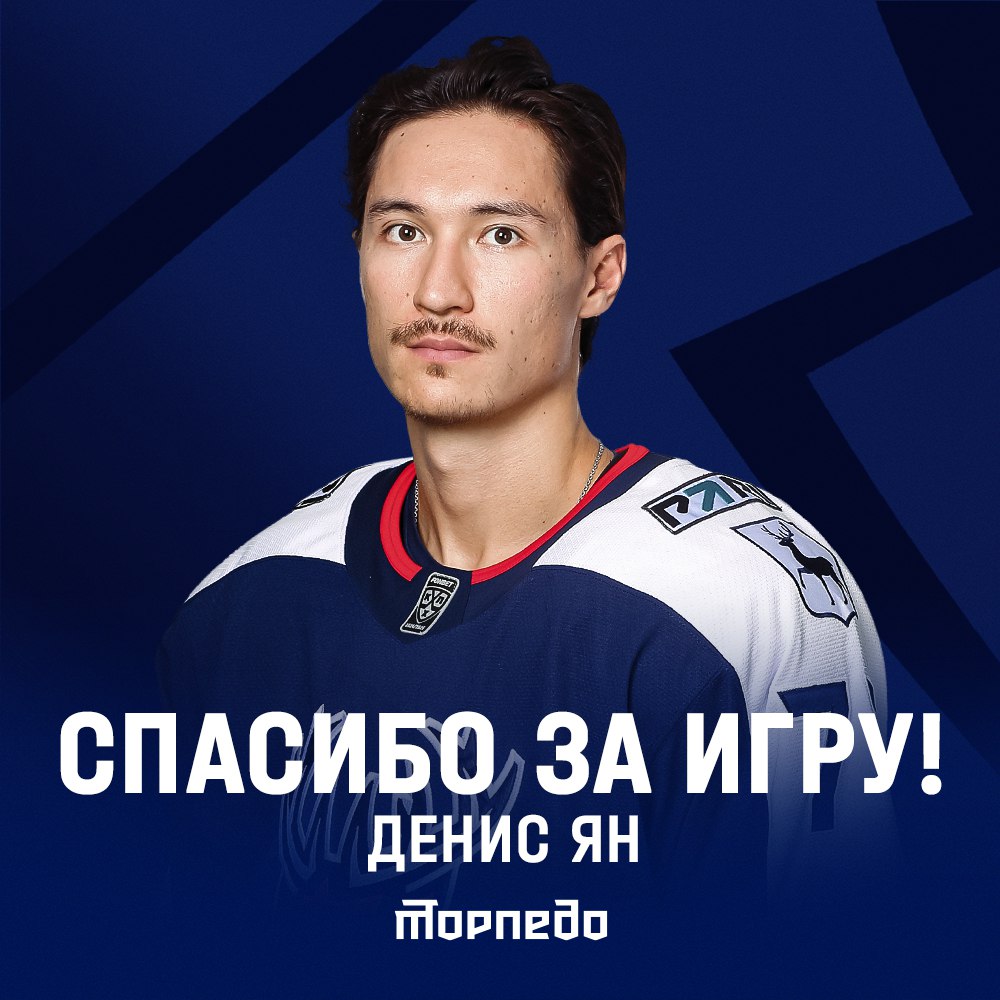 Нападающий Денис Ян покидает ХК «Торпедо»