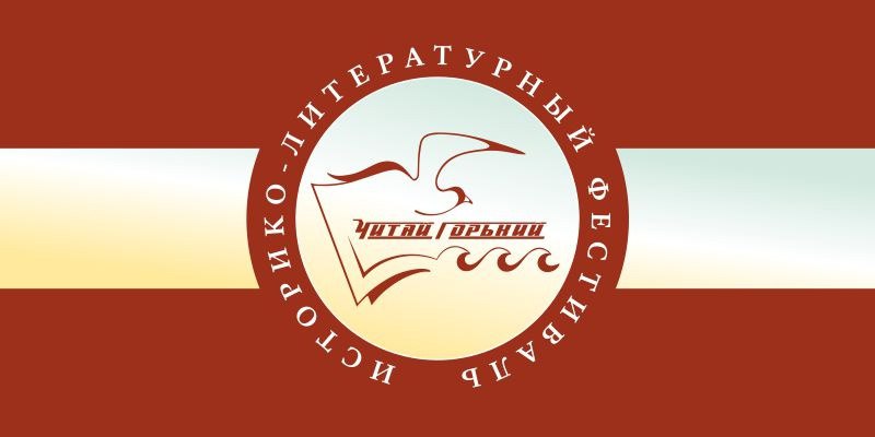 В Нижнем Новгороде пройдет традиционный фестиваль «Читай Горький»