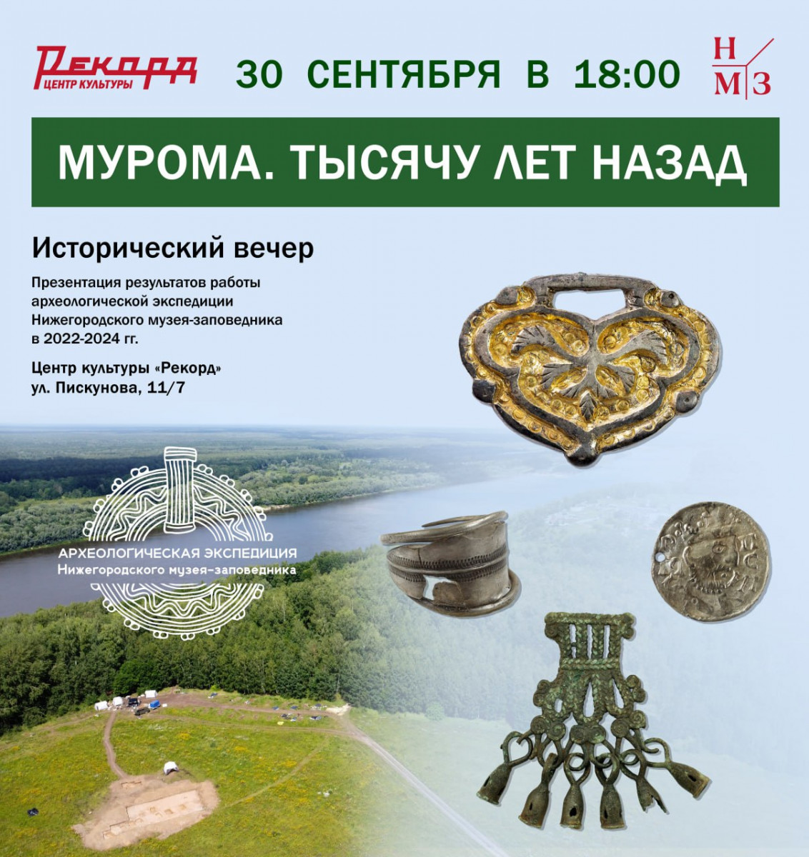 Презентация результатов археологической экспедиции Нижегородского музея-заповедника пройдет в ЦК «Рекорд»
