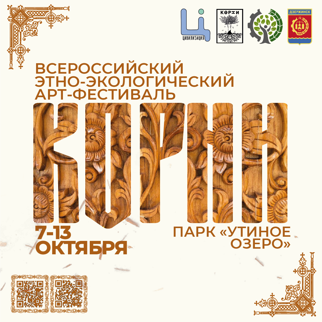 Стала известна программа фестиваля «КОРНИ» в Дзержинске