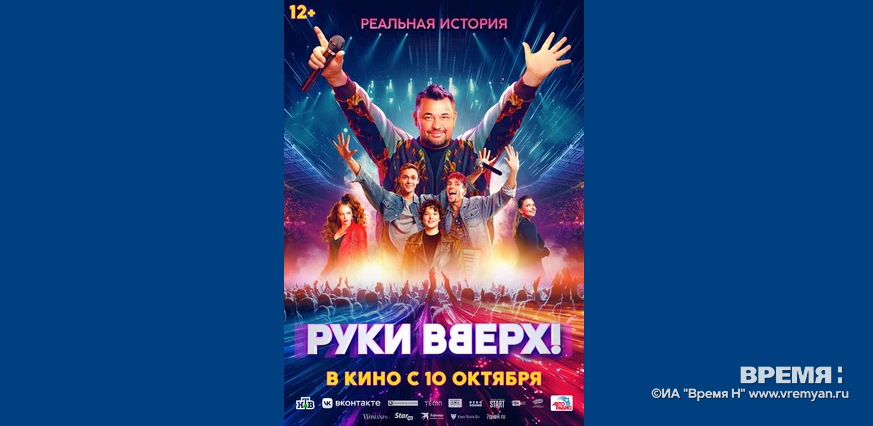 Музыка поколений: в прокат выходит байопик «Руки вверх!»