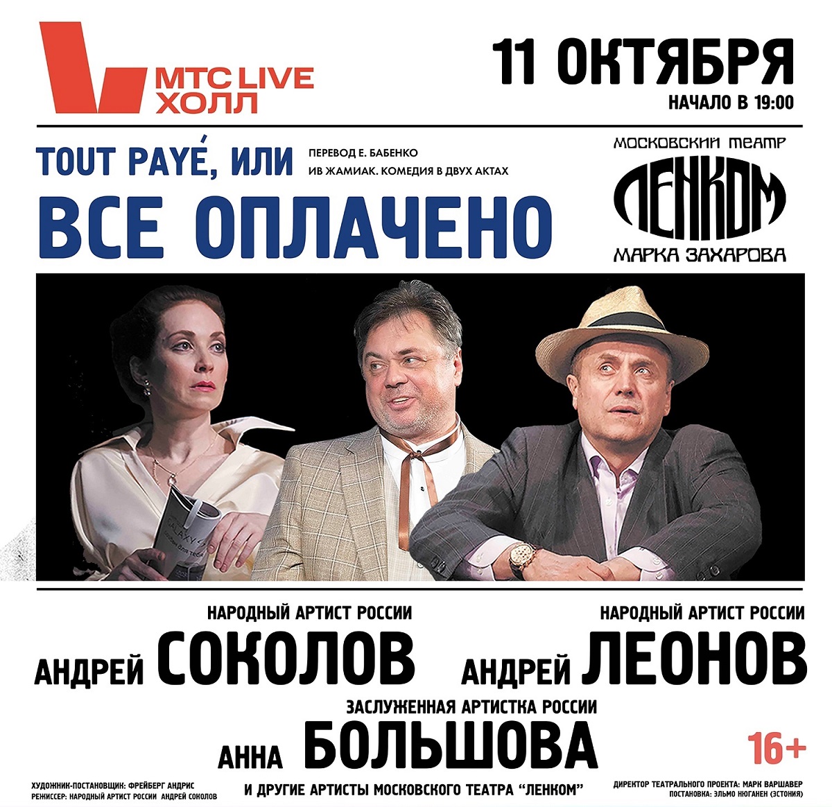 Спектакль «Tout paye, или Все оплачено» состоится в Нижнем Новгороде 11 октября