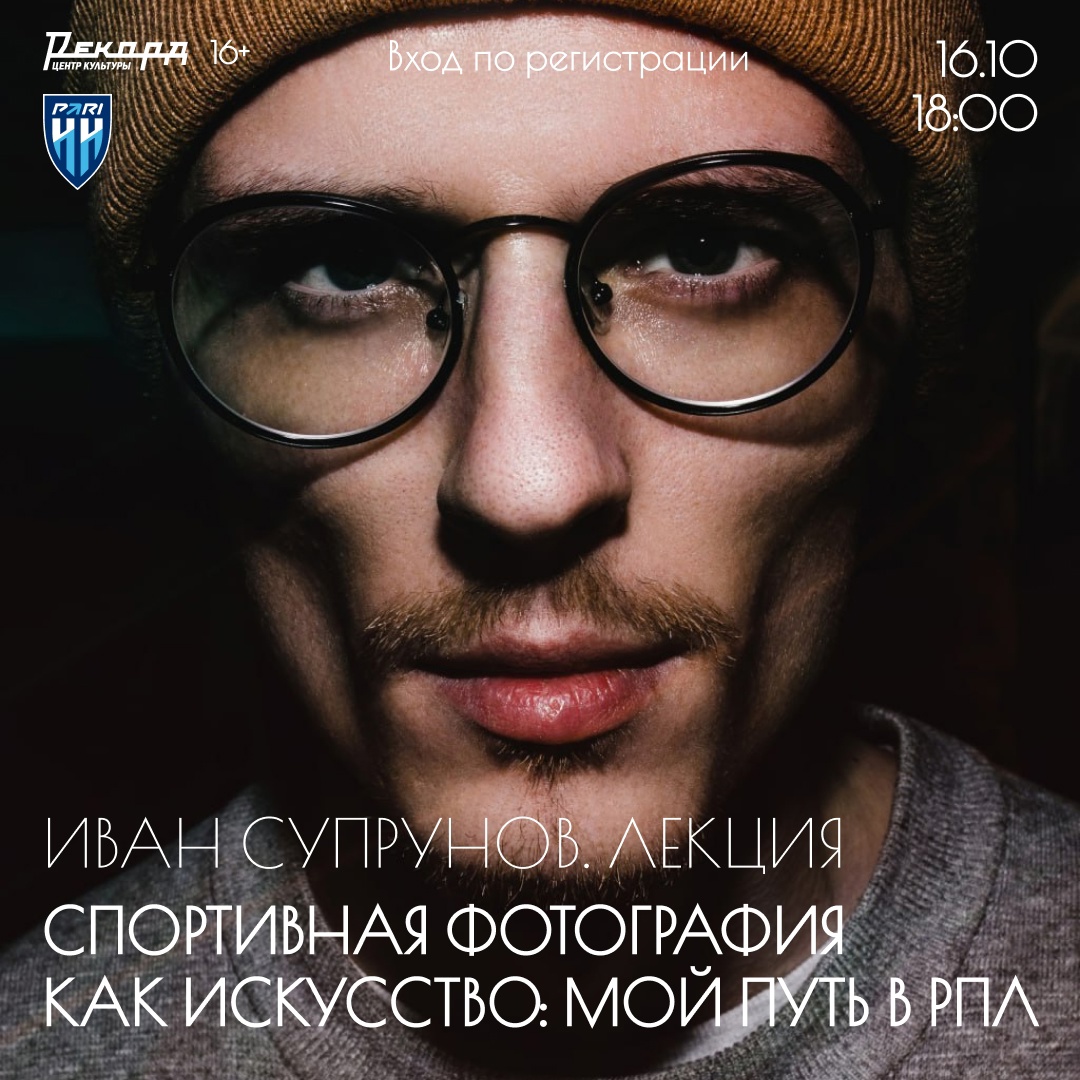 Фотограф ФК «Пари НН» Иван Супрунов расскажет о спортивной фотографии в Центре культуры «Рекорд»