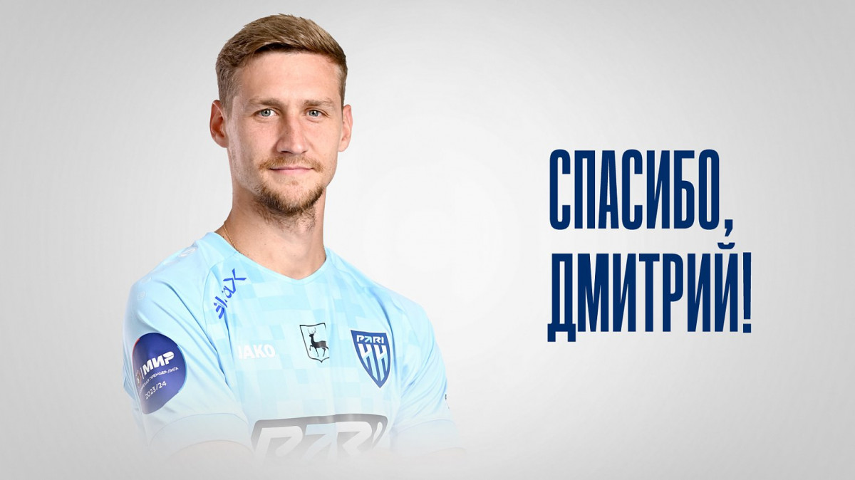 Дмитрий Живоглядов завершил свою карьеру в составе «Парни НН»