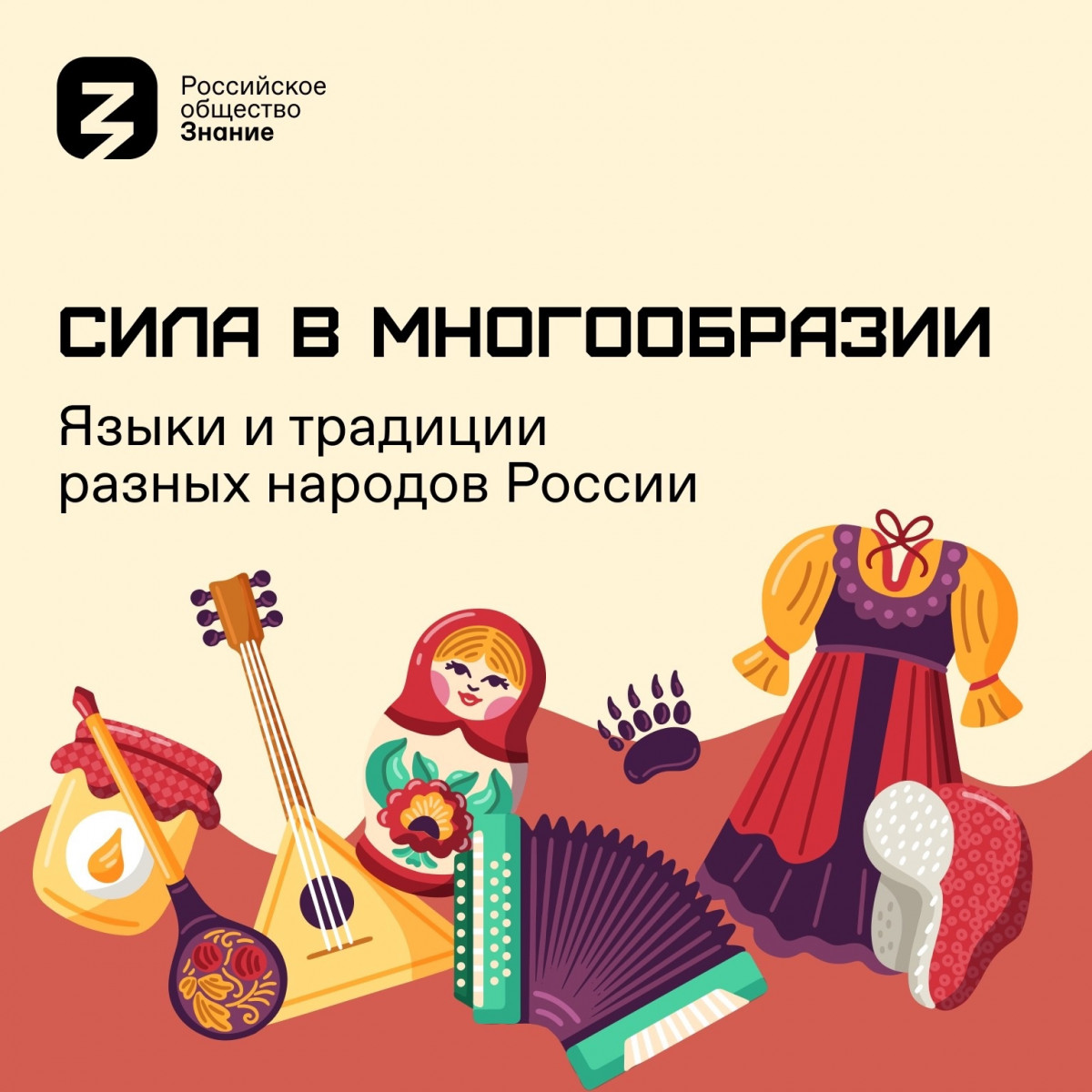 Акция «Сила — в многообразии» пройдет ко Дню народного единства