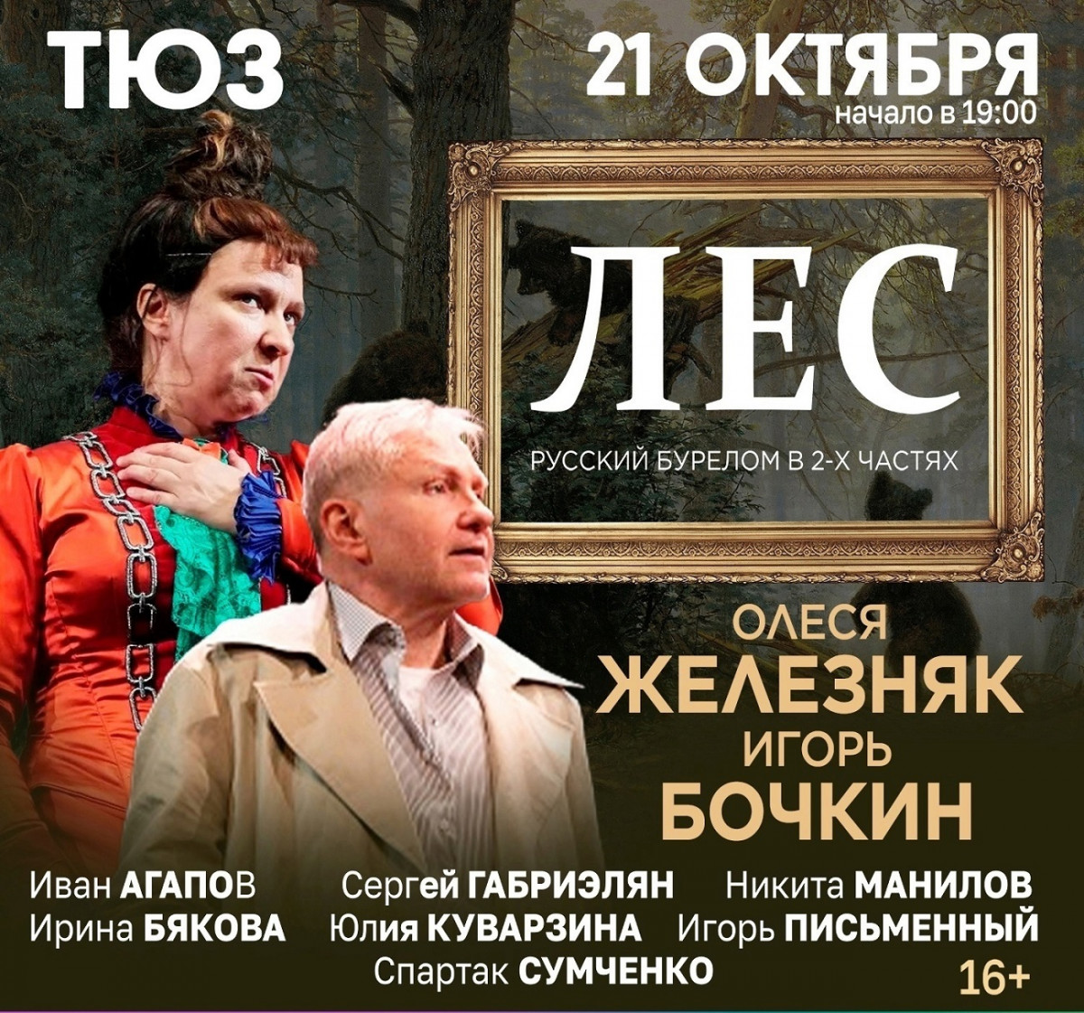 Премьера спектакля «Лес» состоится в нижегородском ТЮЗе 21 октября