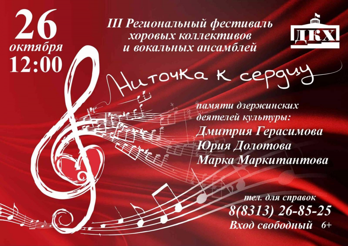 III Фестиваль хоров и вокальных ансамблей «Ниточка к сердцу» пройдет в Дзержинске