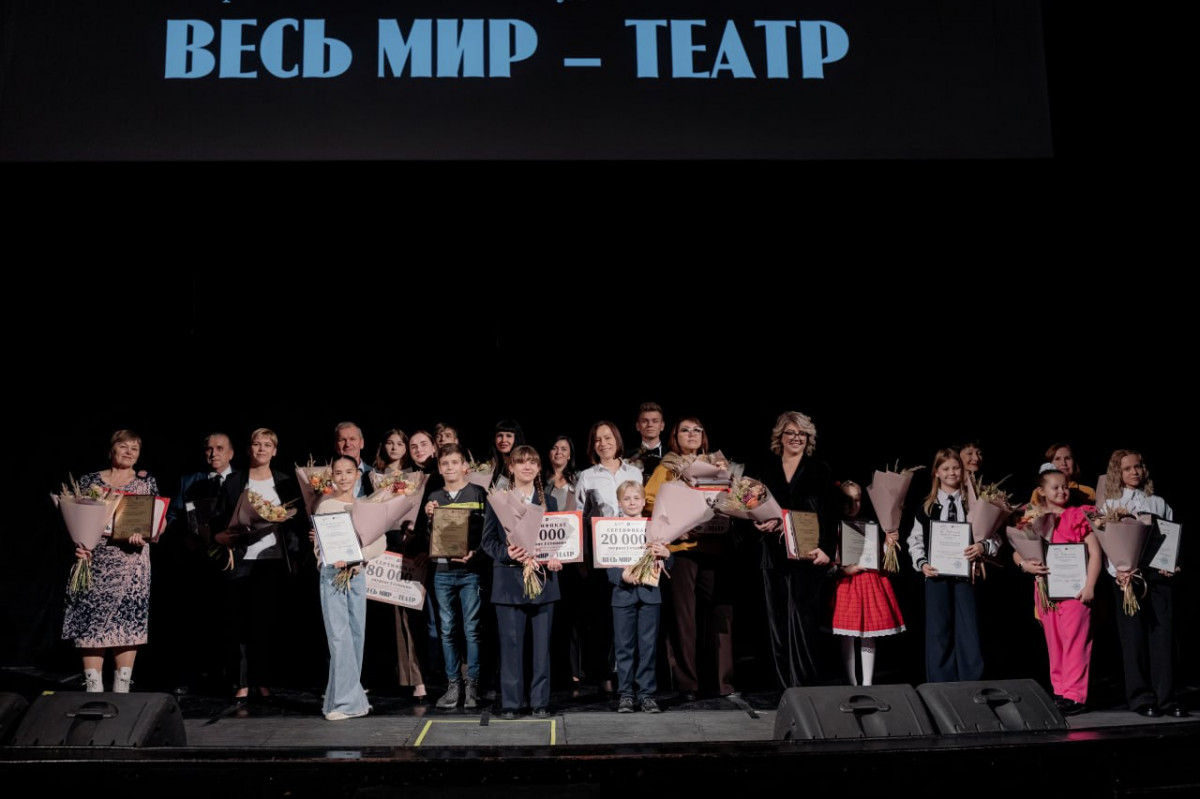В Нижнем Новгороде наградили победителей II Международного фестиваля-конкурса «Весь мир — театр»