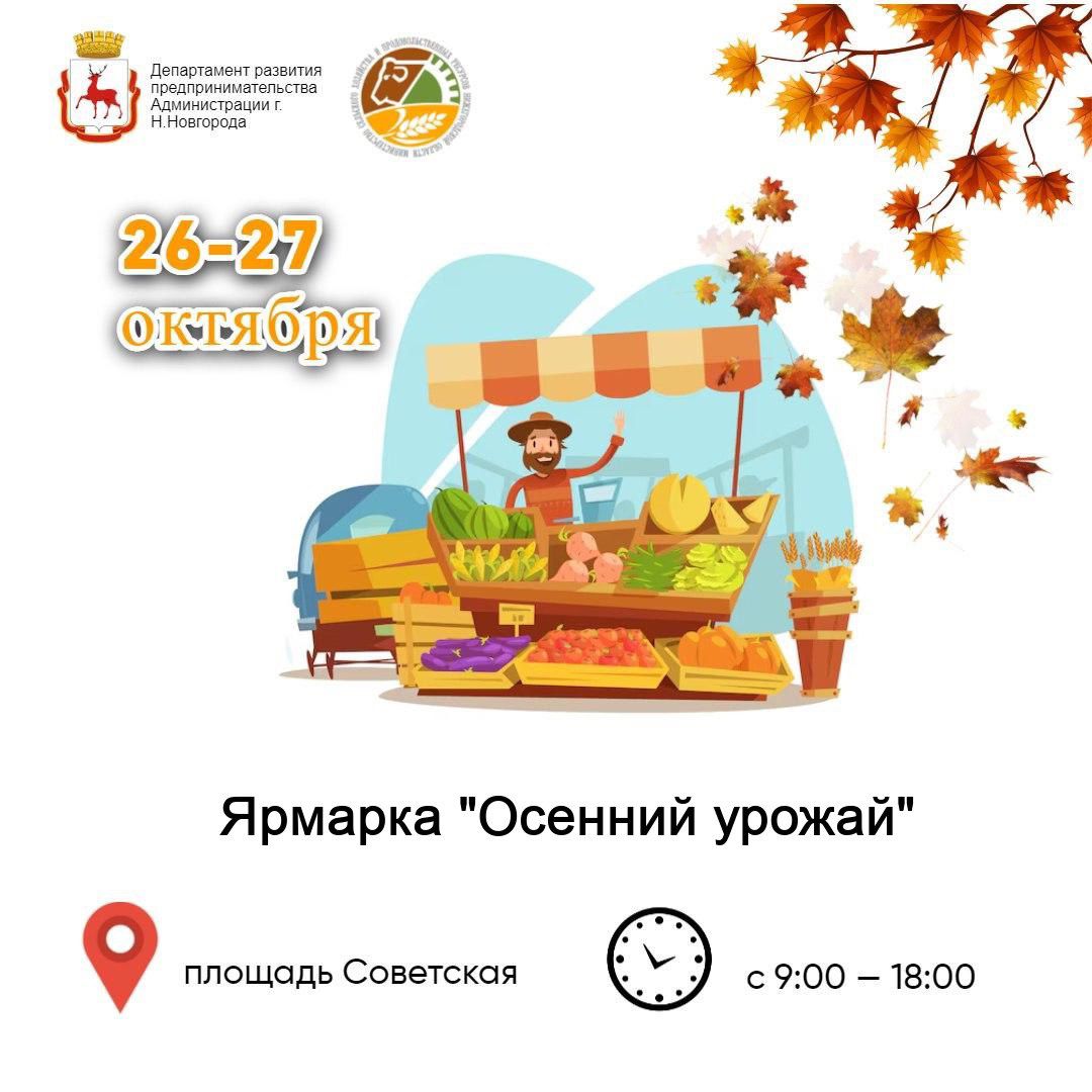 Ярмарка товаров нижегородских фермеров пройдет в Нижнем Новгороде