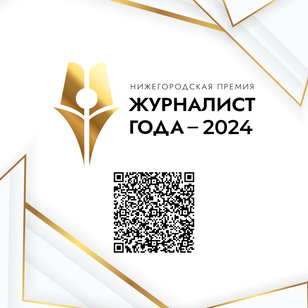 Сформирован состав жюри нижегородской премии «Журналист года — 2024»
