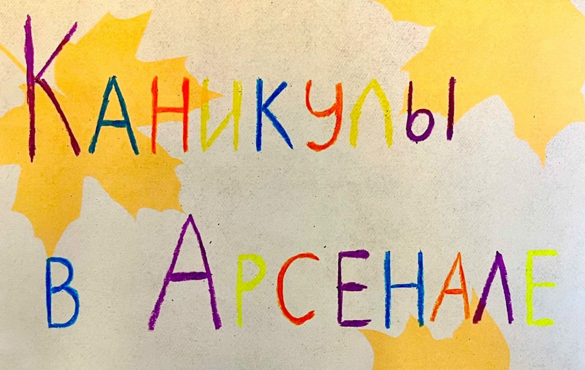 Неделя семейных экскурсий пройдет в нижегородском Арсенале