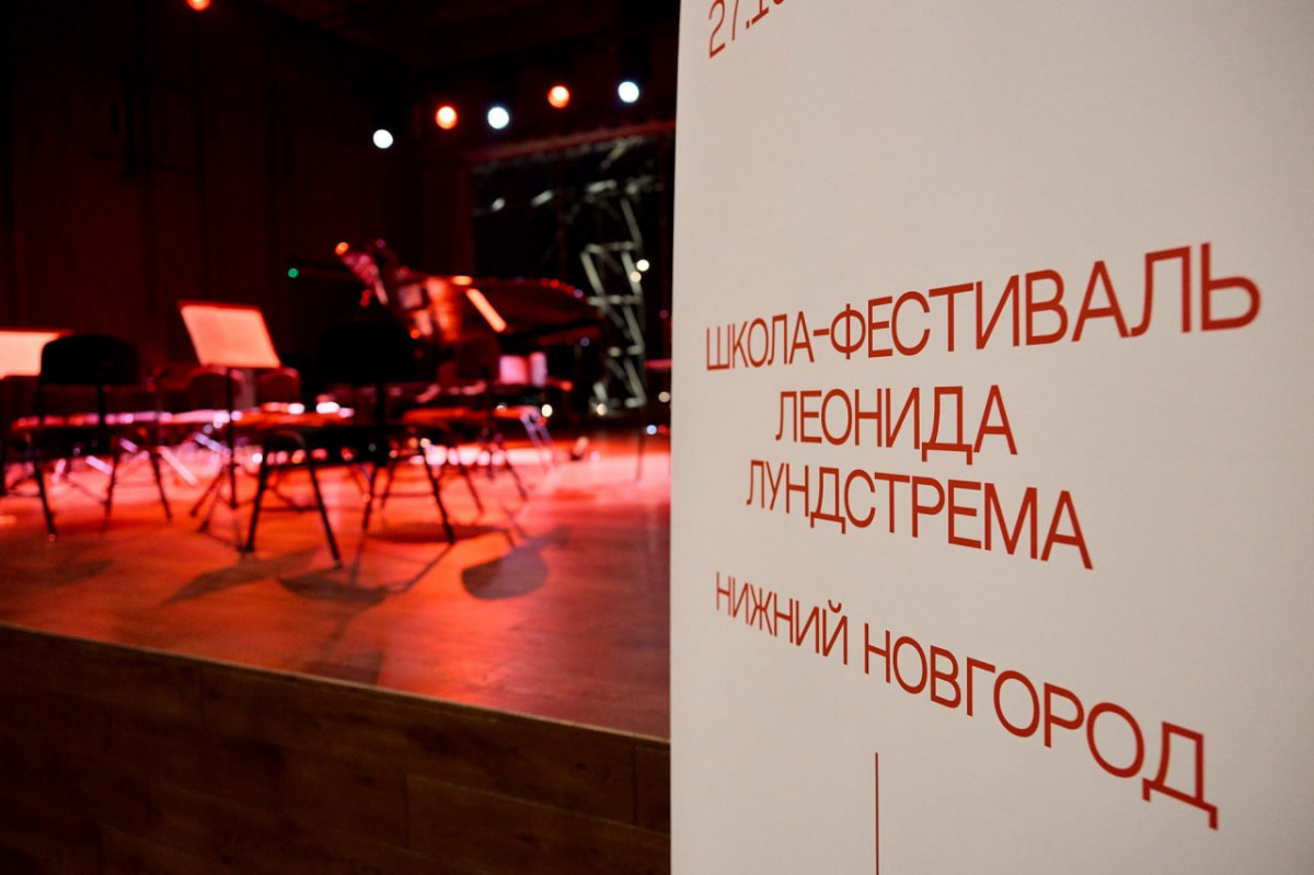 Мероприятия Школы-фестиваля Леонида Лундстрема в Нижнем Новгороде посетили более 1200 человек