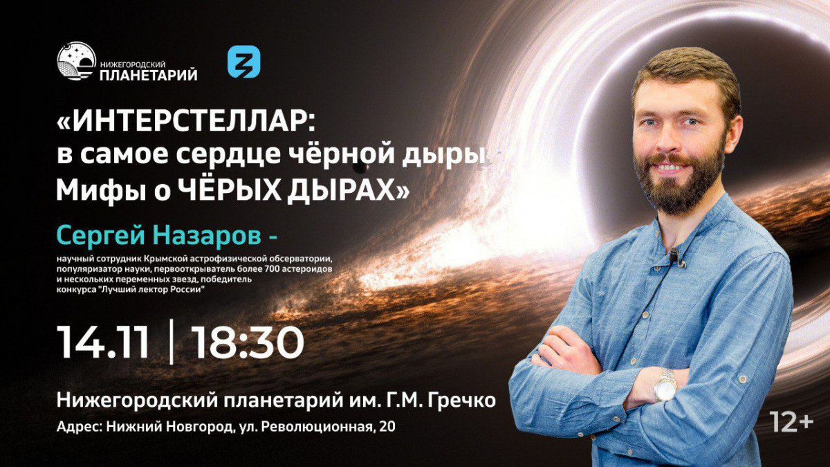 Лекция о черных дырах пройдет в Нижегородском планетарии имени Г. М. Гречко