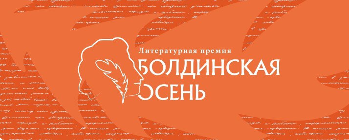 В Нижнем Новгороде сформированы длинные списки региональной литературной премии «Болдинская осень»