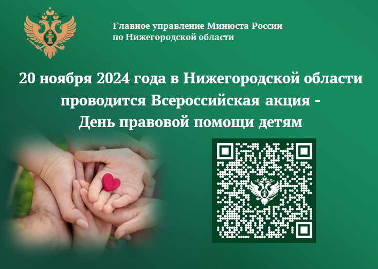 Нижегородский Минюст проведет День правовой помощи детям 20 ноября