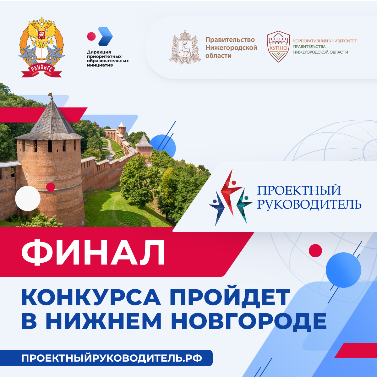 Финал Всероссийского конкурса «Проектный руководитель-2025» пройдёт в Нижнем Новгороде