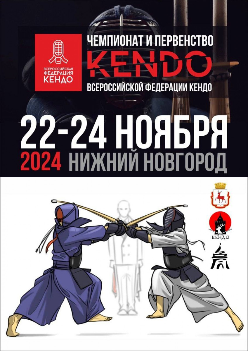 Нижний Новгород примет Чемпионат и Первенство России по кендо