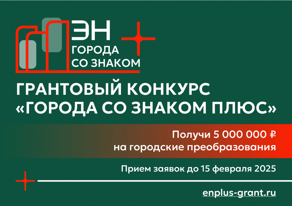 Нижегородские проекты в области экологии, образования, развития досуга и социальной среды могут побороться за грант в 5 млн рублей