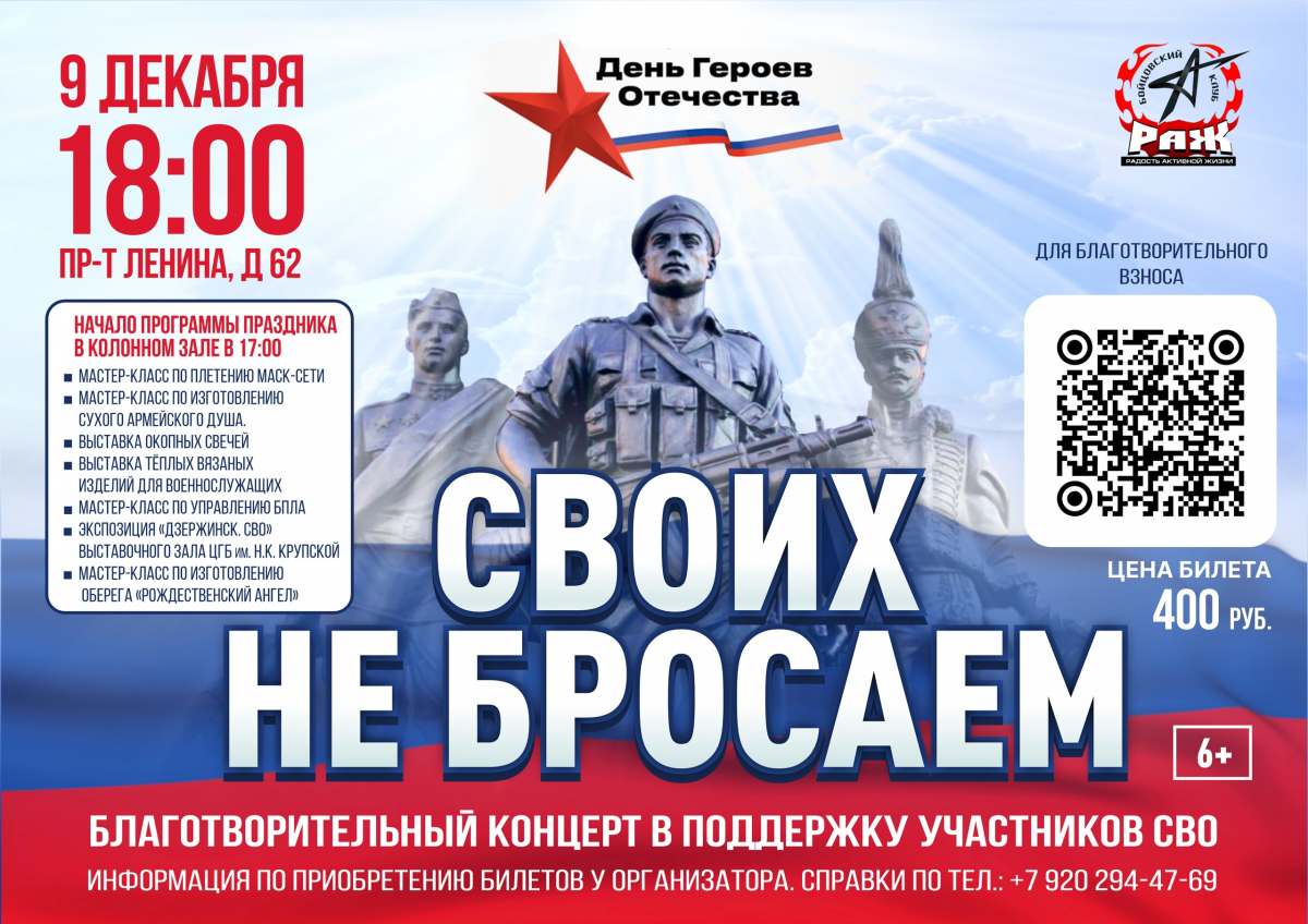 Благотворительный концерт «Своих не бросаем» состоится в Дзержинске в День героев Отечества