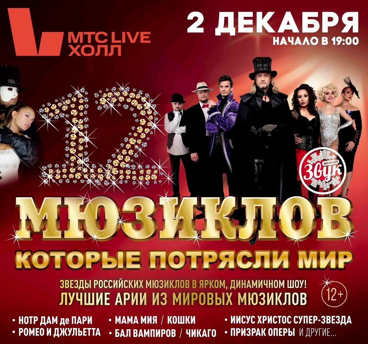«12 мюзиклов, которые потрясли мир» покажут нижегородцам 2 декабря