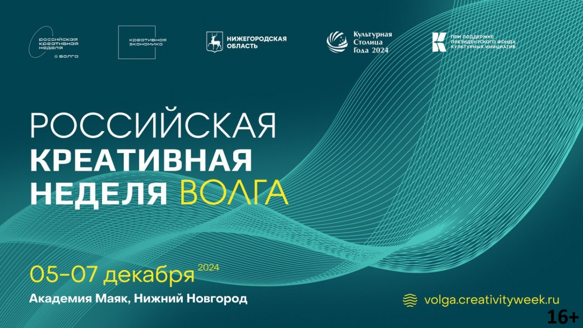 «Российская креативная неделя — Волга» пройдет в Нижнем Новгороде 5−7 декабря