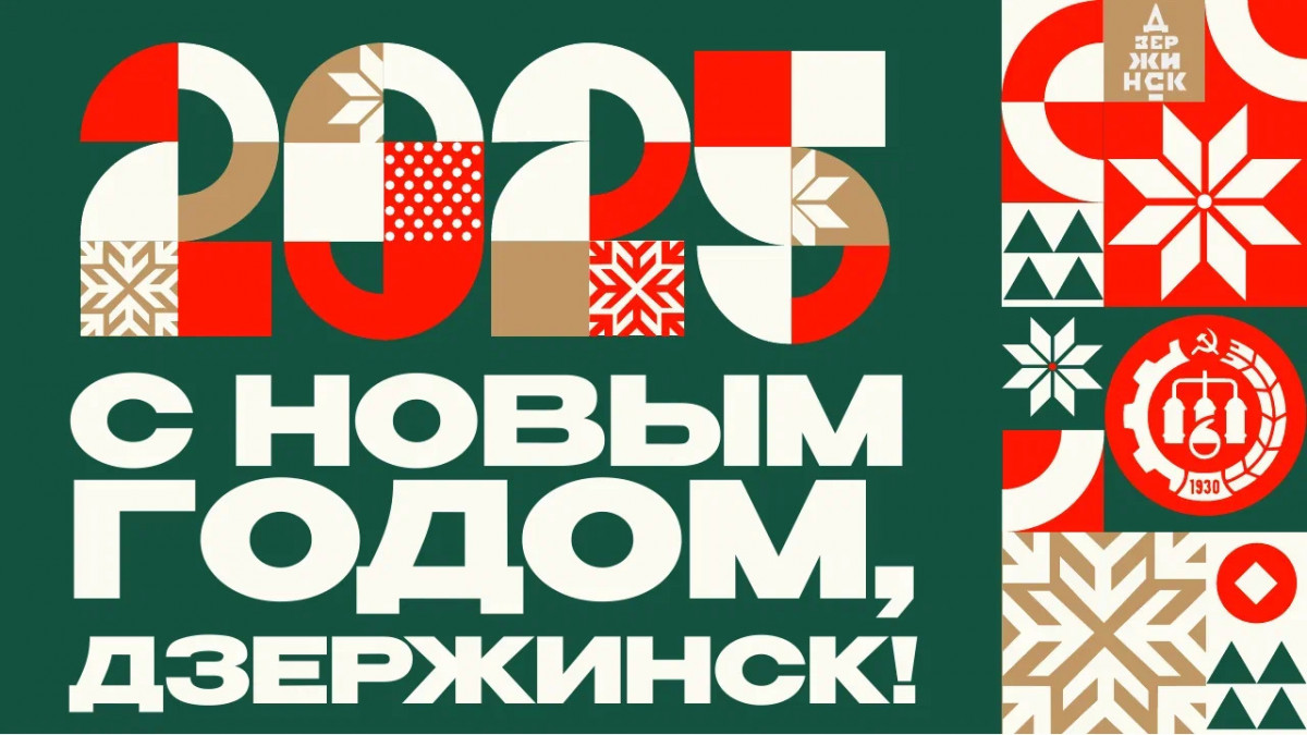 Фестиваль-конкурс «Самая красивая новогодняя ёлка — 2025» объявлен в Дзержинске