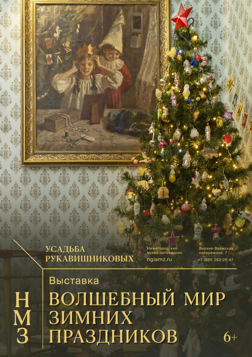 Секреты зимних праздников раскроют на выставке в Усадьбе Рукавишниковых