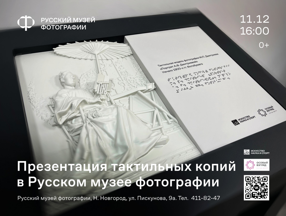В РМФ появятся тактильные копии фотографий из фондов музея