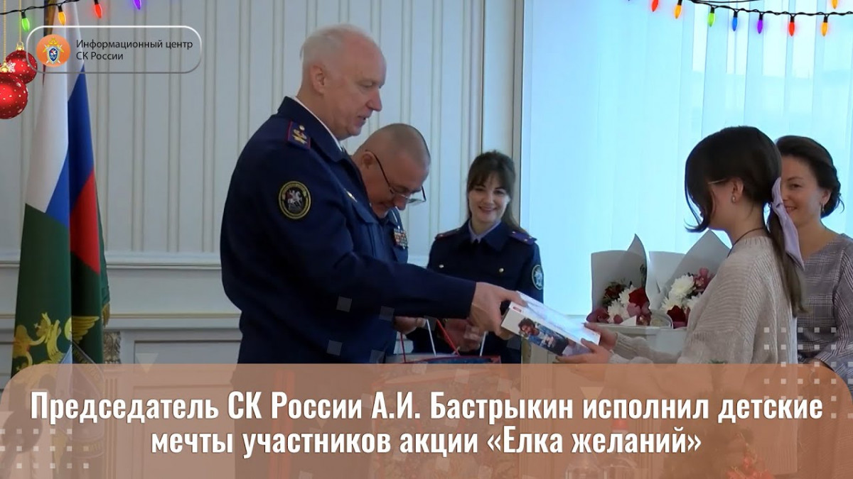 Глава СК России исполнил мечты участников акции «Елка желаний»