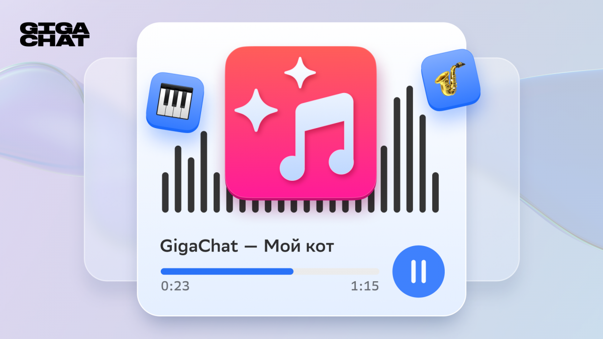 Музыка в GigaChat: искусственный интеллект от Сбера научился создавать музыку и вокал по текстовым запросам